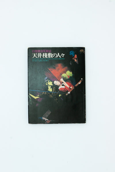 A Collection of Stage Fantasy Photos. Tenjo-Sajiki People. - Shuji Terayama