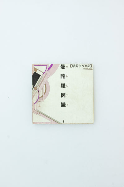 Mandala Zukan - Yoshiichi Hara