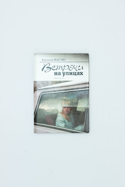 Street Encounters - Evgeny Vasin