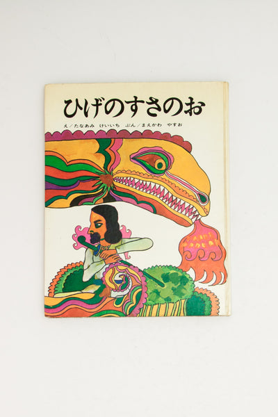 [Japanese Mythology Picture Book for Children].  - Keiichi Tanaami